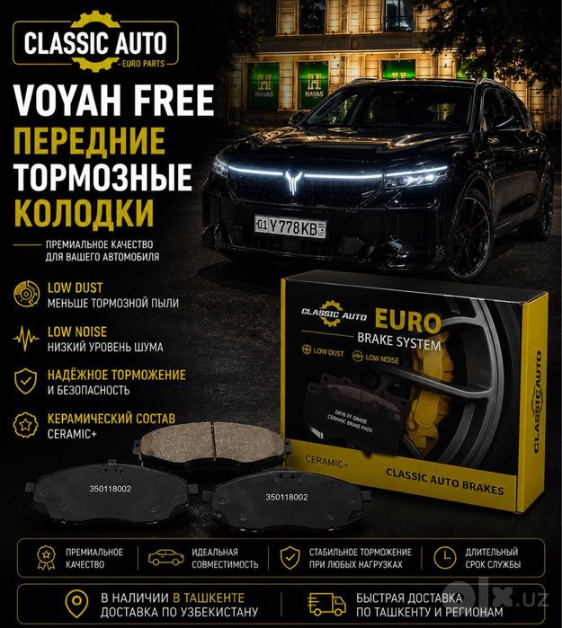 VOYAH FREE передние тормозные колодки | Classic Auto