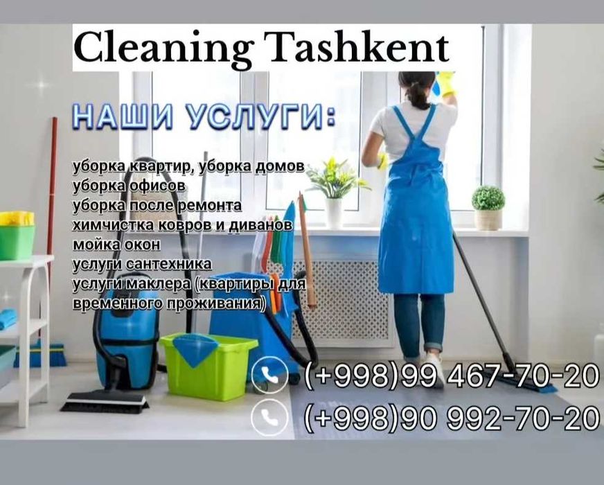 Профессиональная уборка. (Клининг хизмати)