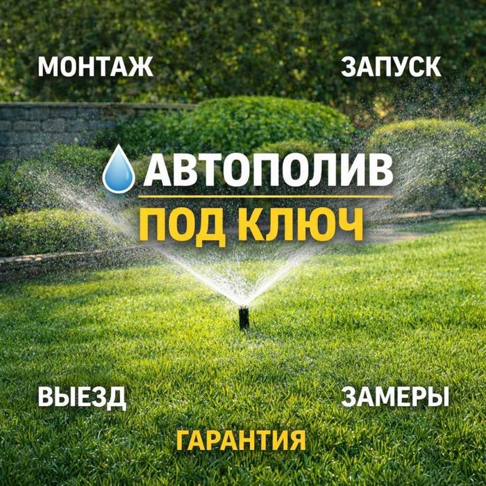 Автополив Астана