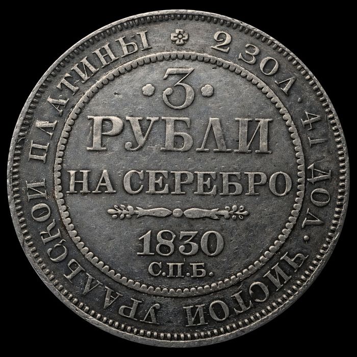 3 рубля 1830г Николай I
