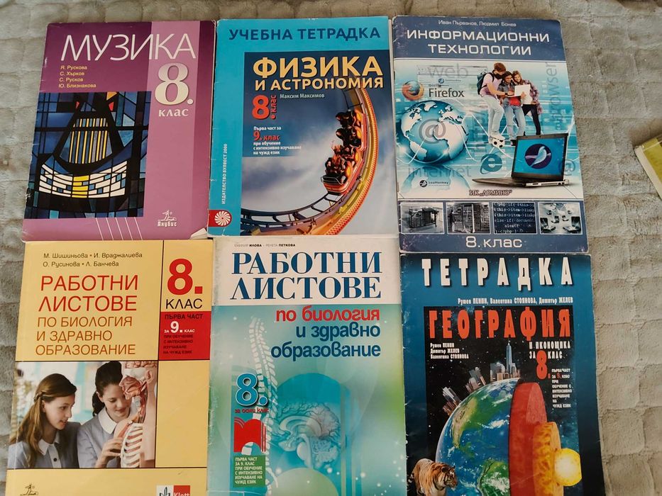 Учебници и помагала за 8 клас