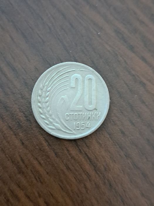 20 стотинки 1954 г