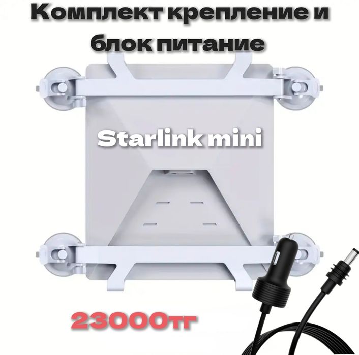 Starlink mini блок питания,Крепления
