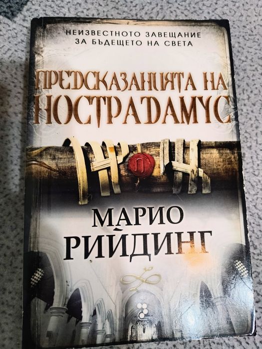 Книга "Предсказанията на Нострадамус" на Марио Рийдинг