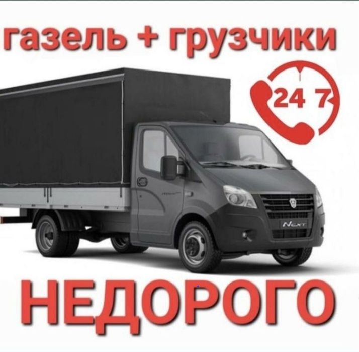 Газель с грузчиками 24/7