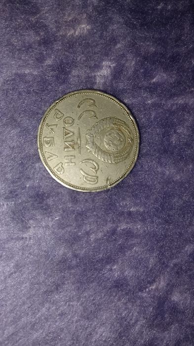 Монета руска-СССР ОДИН РУБЛЬ.