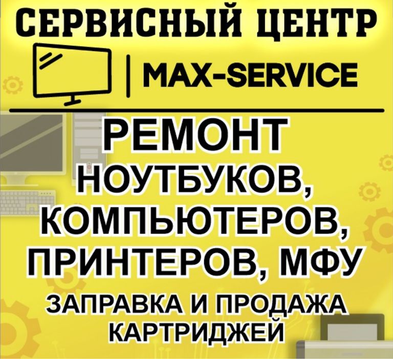 Ремонт компьютеров, ноутбуков. Программист. Заправка картриджей.