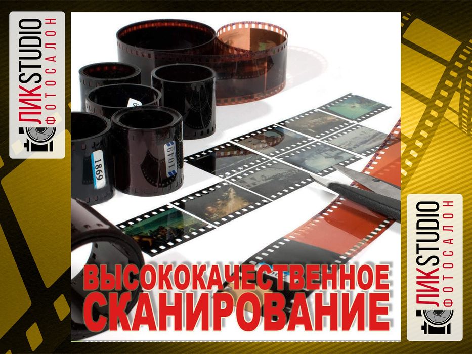 Оцифровка фотоплёнок.