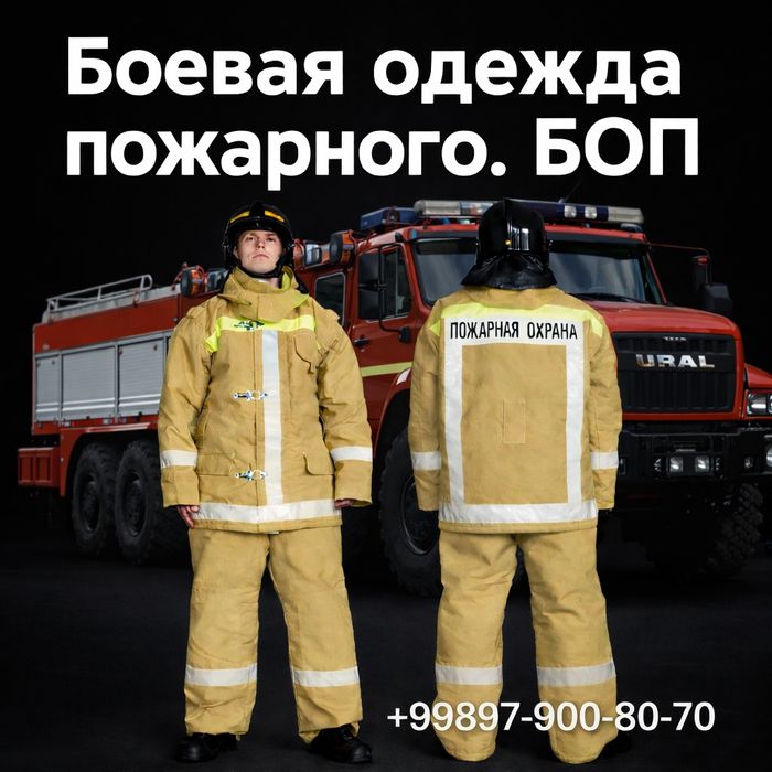 Боевая одежда пожарного