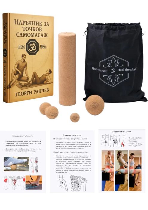 Комплект за самомасаж от корк с наръчник / книга