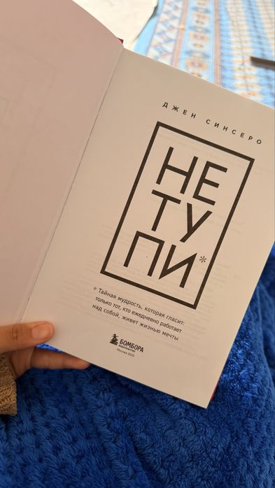 не тупи - джен синсеро.