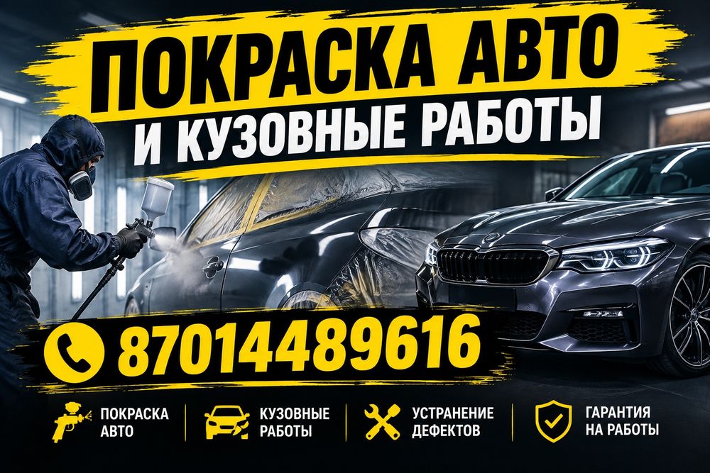 Покраска авто и кузовные работы