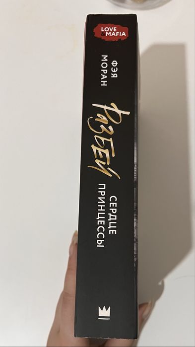 Книга Разбей сердце принцессы