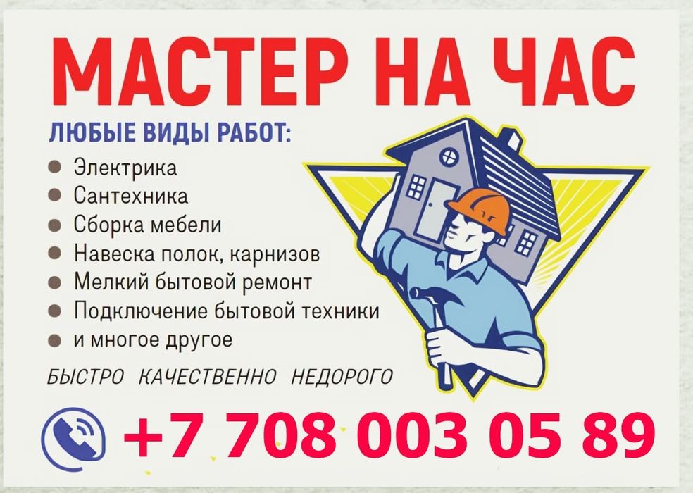 Мастер на Час! Электрик! Сантехник!