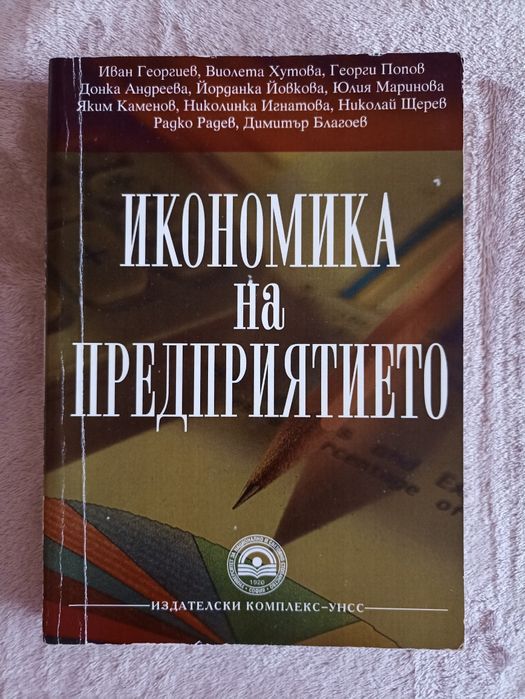 Учебници по икономика на издателски комплекс УНСС и други