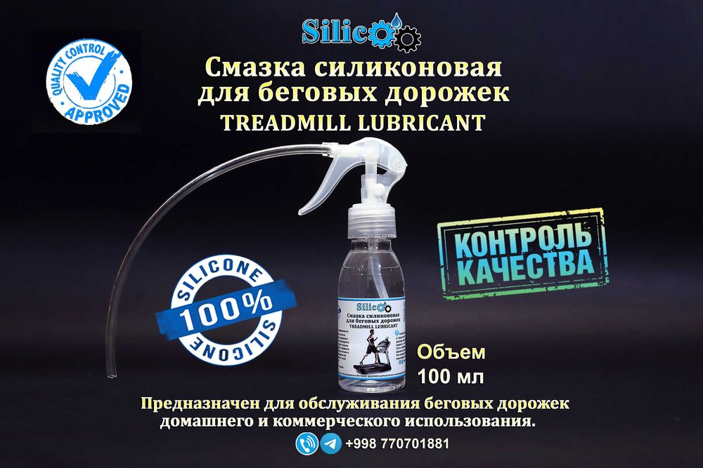 Смазка силиконовая для беговых дорожек.