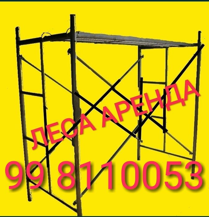 Леса аренда пракат