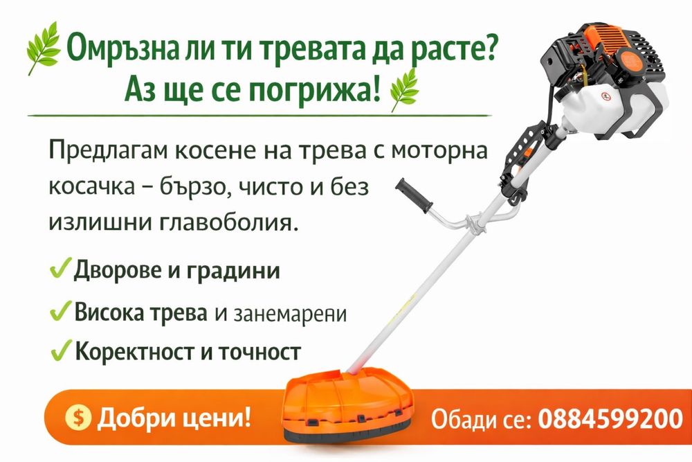 Здравейте приятели предлагам ви най качесвено косене на градини и кечесвени майстори