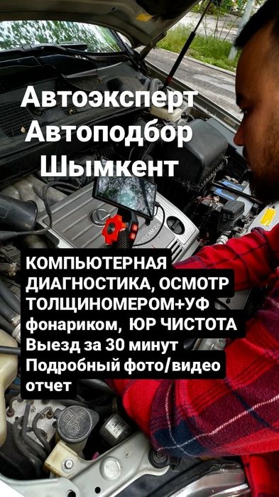 АвтоЭксперт/Подбор авто/Автоподбор Шымкент
