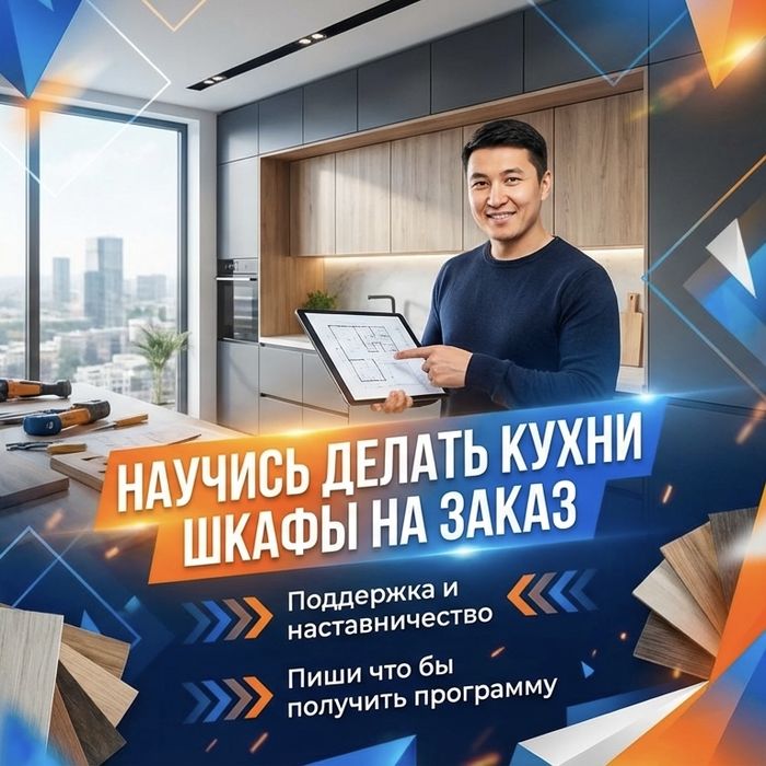 Курсы Мебельщик, дизайнер мебели