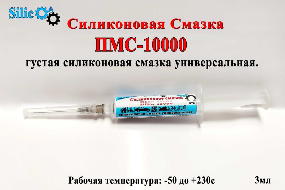 Силиконовая смазка пмс-10000