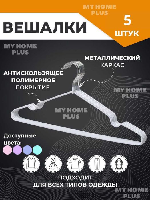 Новые вешалки металлические с гелиевым покрытием, 5 шт, для одежды