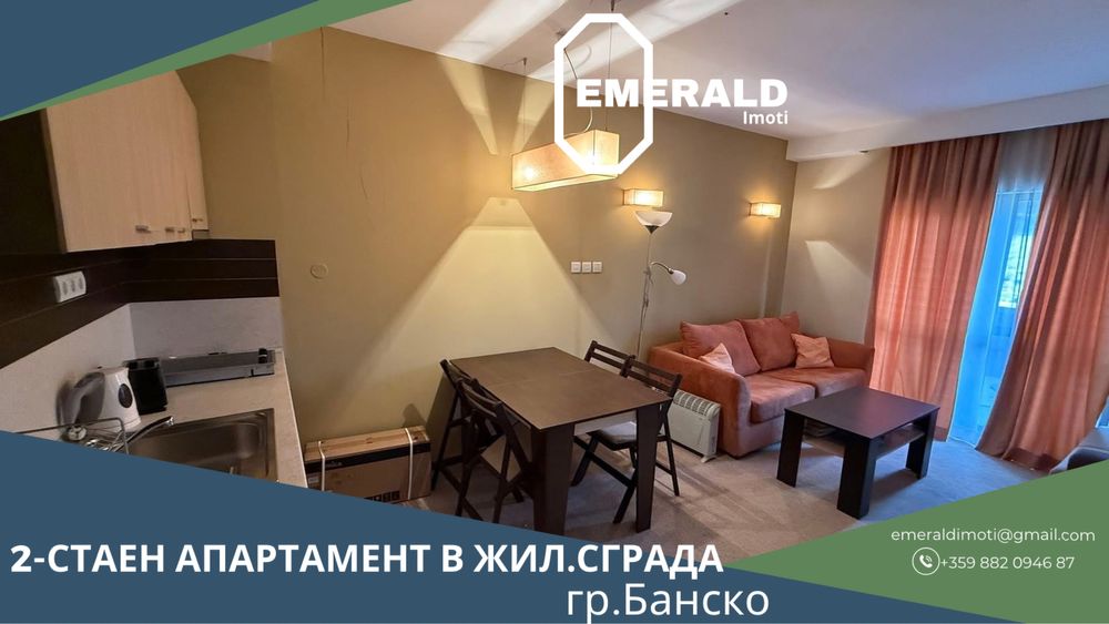2-стаен апартамент в жил.сграда в Банско