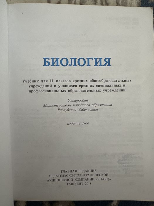 Книга: «Биология» 11-класс