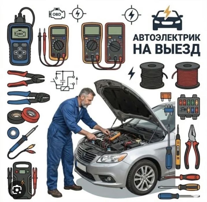 Авто электрик на выезд!
