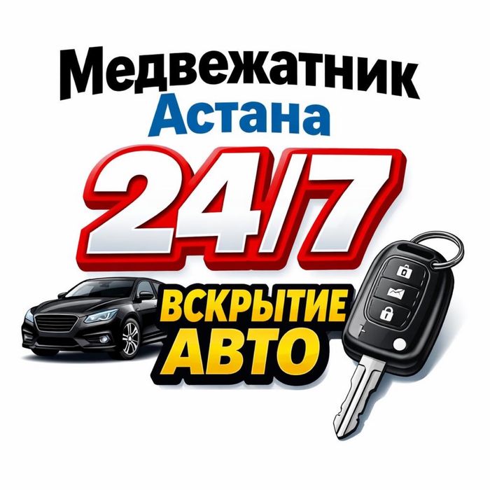 Вскрытие авто и замков • Медвежатник • Открыть машину без ключа 24/7