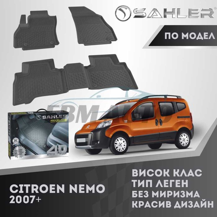 Гумени стелки 4.5D SAHLER за CITROEN NEMO 2007+ / Ситроен Немо