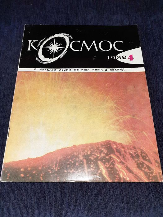 Колекция списание КОСМОС - от 1968 до 1989г.