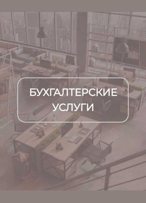 Бухгалтерские услуги для ИП/ТОО на ОУР и СНР удаленно по Казахстану
