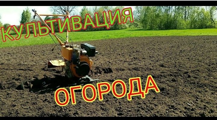 Пашем огороды качественно и не дорого