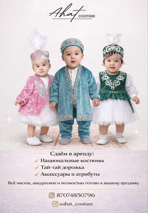Наряды и аксессуары для тұсау кесер