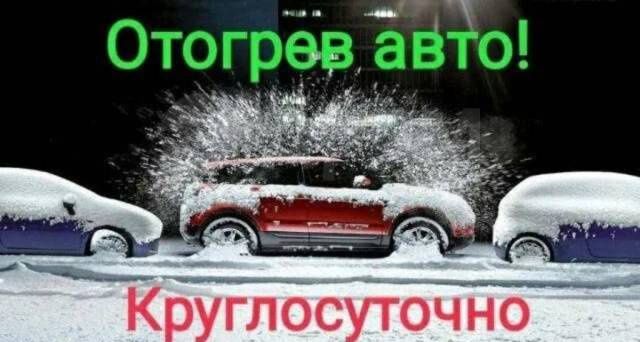 Отогрев Легковые и Грузовой... Обогрев