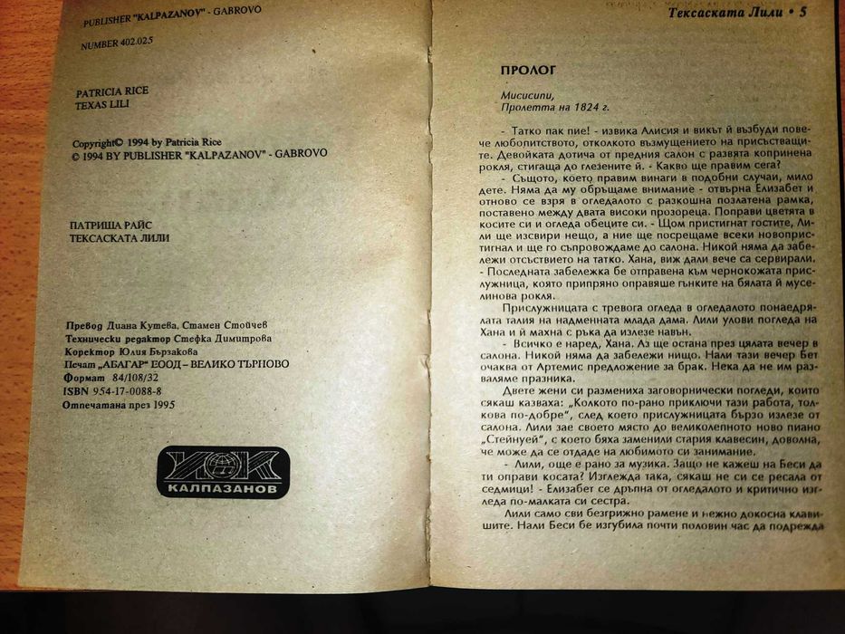 Тексаската Лили Патриша Райс