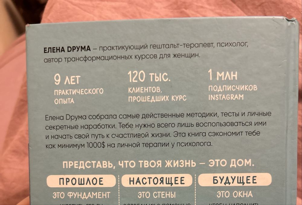 Книга «Ты - сама себе психолог» Елены Друмы