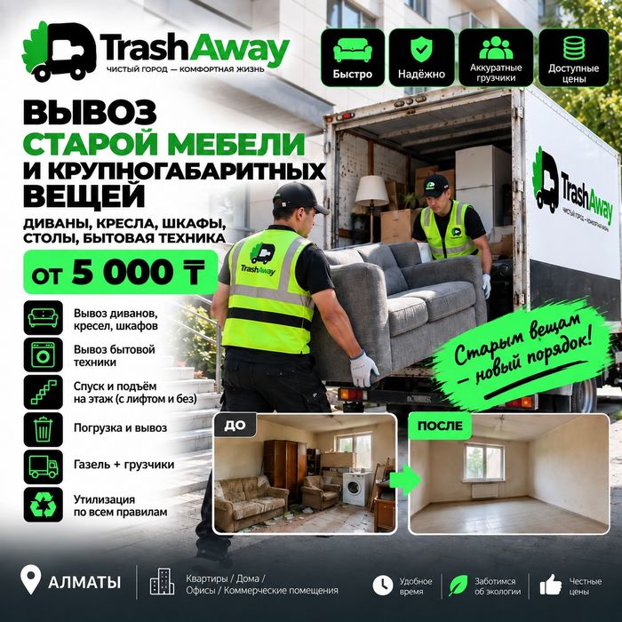 Вывоз старой мебели с грузчиками
