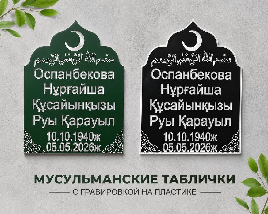 Мусульманские таблички