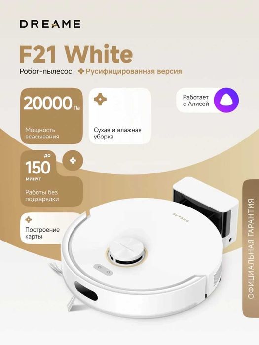 Робот-пылесос Dreame F21 сухая и влажная уборка  с гарантией 2 года