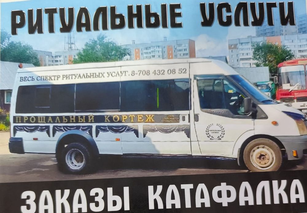 Ритуальные услуги