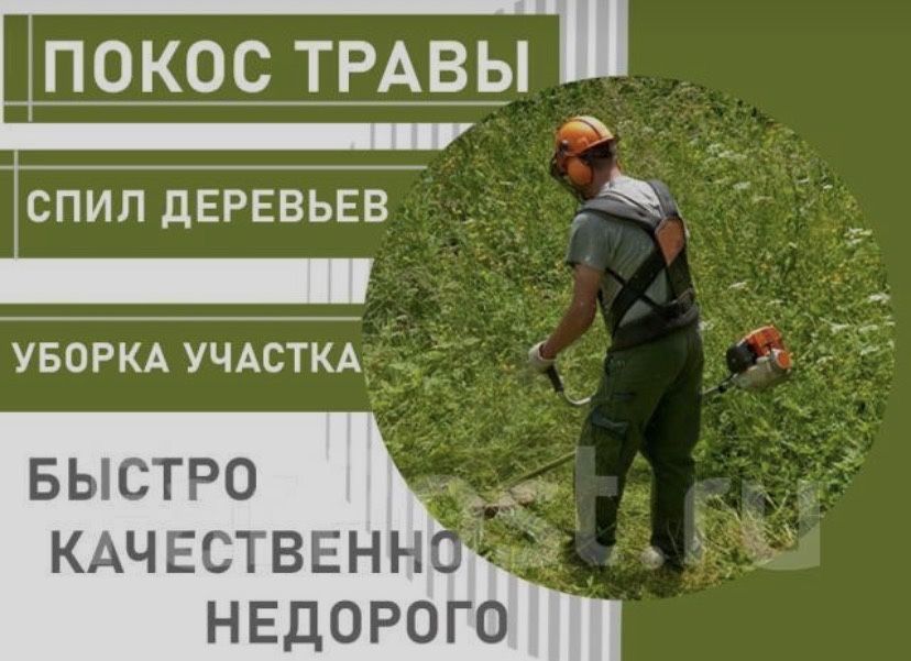 Покос травы не дорого