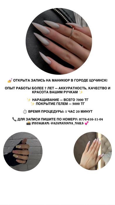 Маникюр Щучинск.
