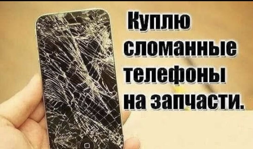Покупка не рабочей телефонов