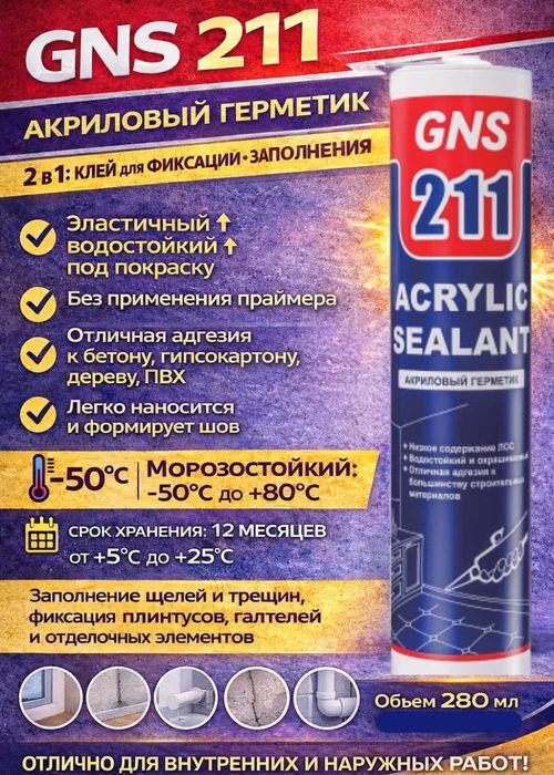 Герметик оптом и в розицу GNS G33, 211