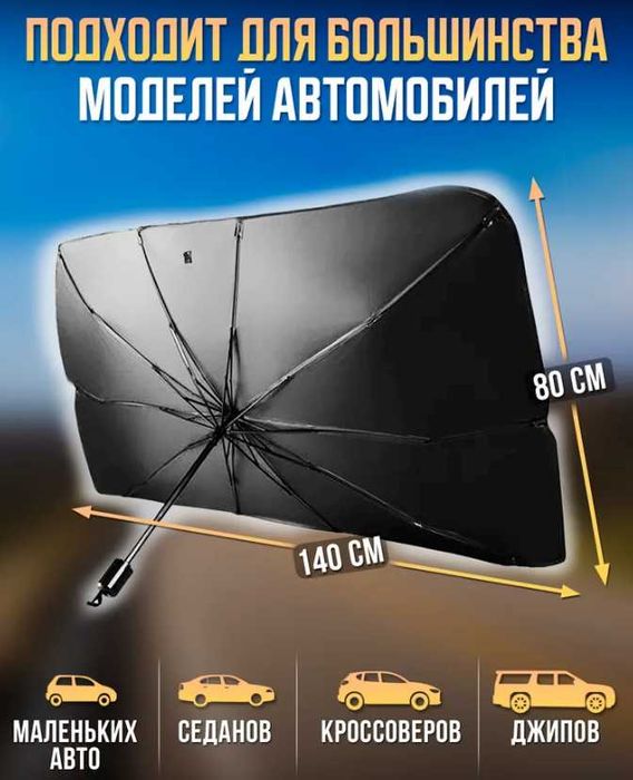 Универсальная солнцезащитная шторка на лобовое стекло 80*140 см