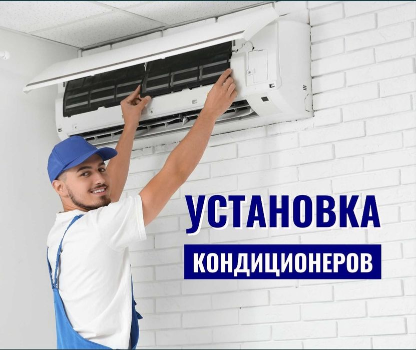 Установка кондиционера
