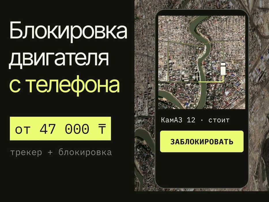 Блокировка двигателя с телефона + GPS трекер. Атырау