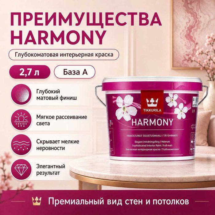 Tikkurila Harmony 2,7 л — бежевый цвет